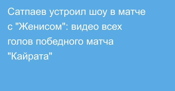 Сатпаев устроил шоу в матче с 