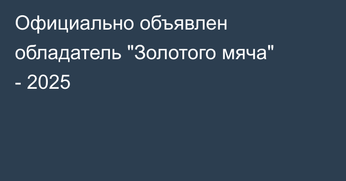 Официально объявлен обладатель 
