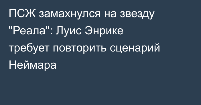 ПСЖ замахнулся на звезду 