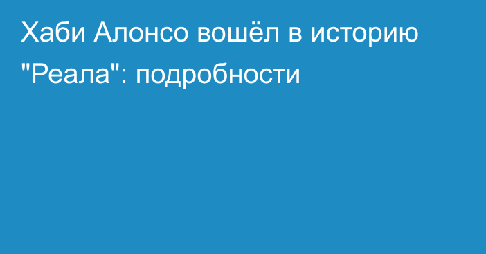 Хаби Алонсо вошёл в историю 