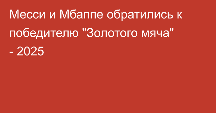 Месси и Мбаппе обратились к победителю 