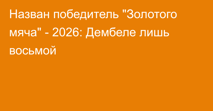 Назван победитель 