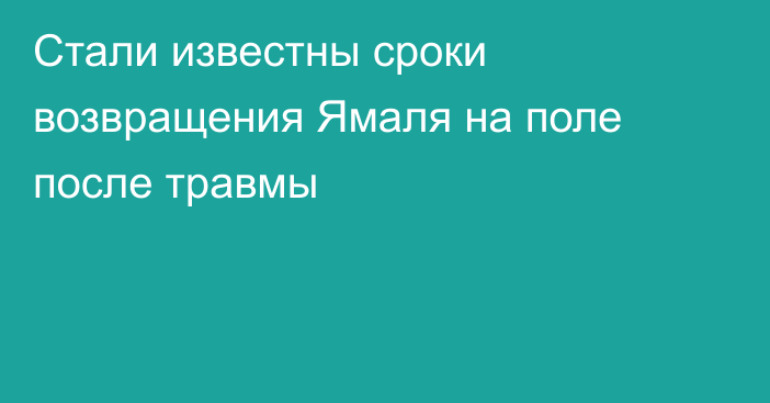 Стали известны сроки возвращения Ямаля на поле после травмы