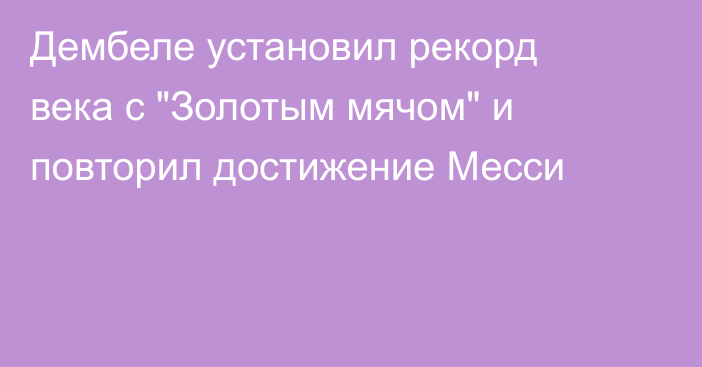 Дембеле установил рекорд века с 