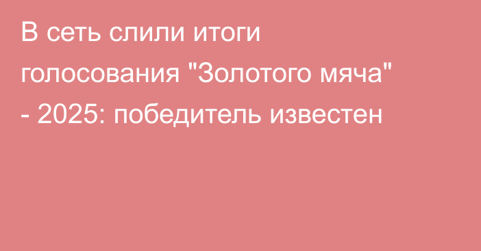 В сеть слили итоги голосования 