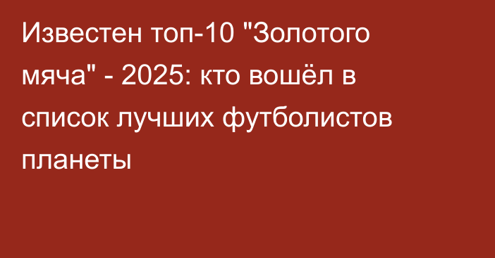 Известен топ-10 
