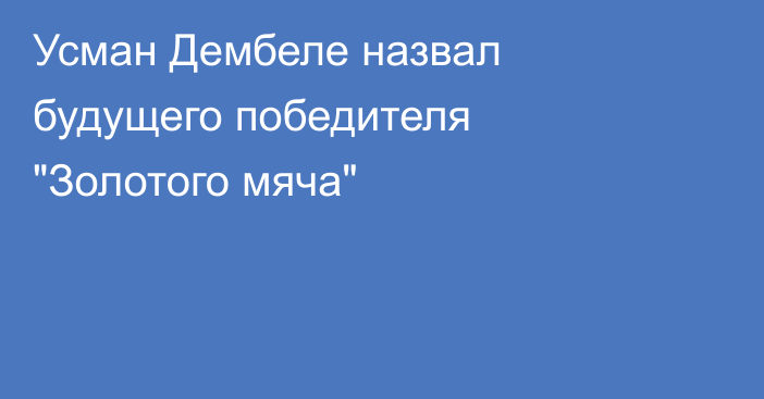 Усман Дембеле назвал будущего победителя 