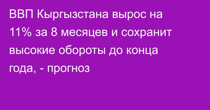ВВП Кыргызстана вырос на 11% за 8 месяцев и сохранит высокие обороты до конца года, - прогноз