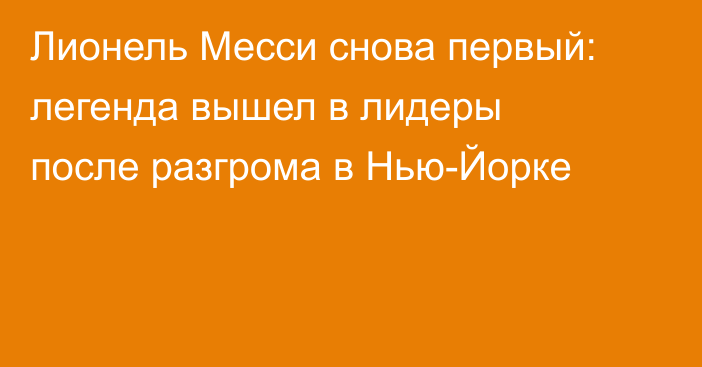 Лионель Месси снова первый: легенда вышел в лидеры после разгрома в Нью-Йорке