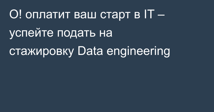 О! оплатит ваш старт в IT – успейте подать на стажировку Data engineering
