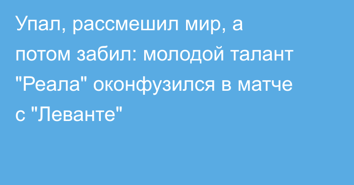 Упал, рассмешил мир, а потом забил: молодой талант 
