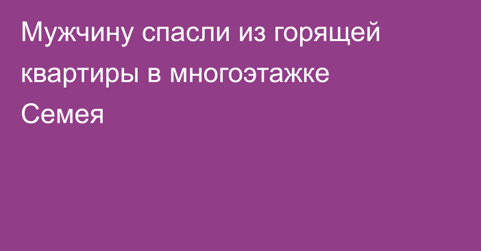 Мужчину спасли из горящей квартиры в многоэтажке Семея