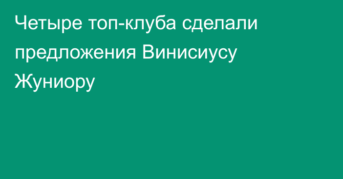 Четыре топ-клуба сделали предложения Винисиусу Жуниору