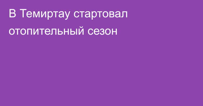 В Темиртау стартовал отопительный сезон
