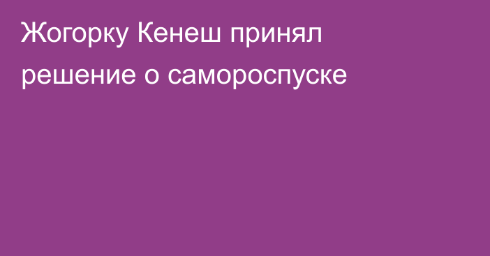 Жогорку Кенеш принял решение о самороспуске