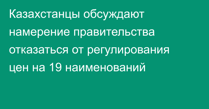 Казахстанцы обсуждают намерение правительства отказаться от регулирования цен на 19 наименований