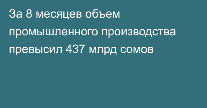 За 8 месяцев объем промышленного производства превысил 437 млрд сомов