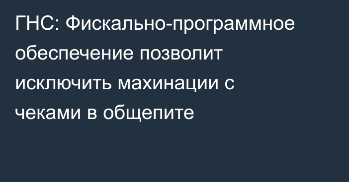 ГНС: Фискально-программное обеспечение позволит исключить махинации с чеками в общепите