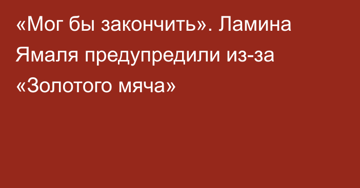 «Мог бы закончить». Ламина Ямаля предупредили из-за «Золотого мяча»
