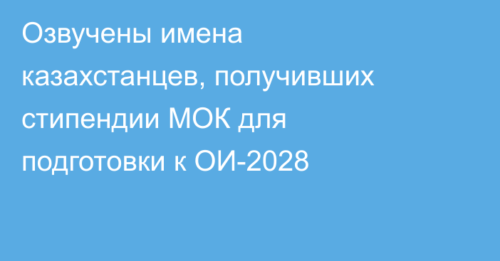 Озвучены имена казахстанцев, получивших стипендии МОК для подготовки к ОИ-2028