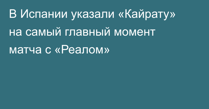 В Испании указали «Кайрату» на самый главный момент матча с «Реалом»