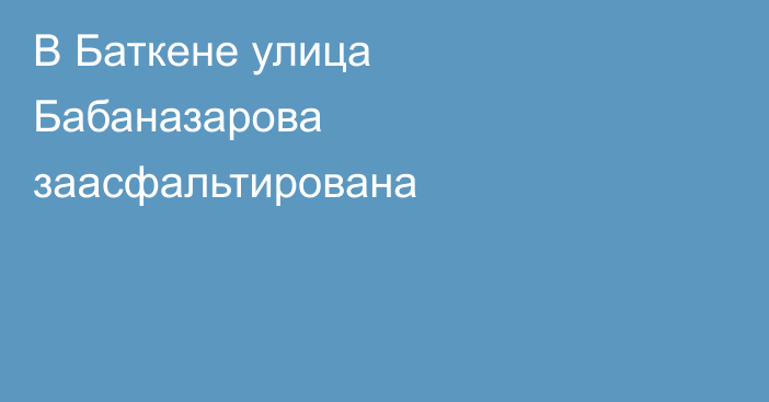 В Баткене улица Бабаназарова заасфальтирована 