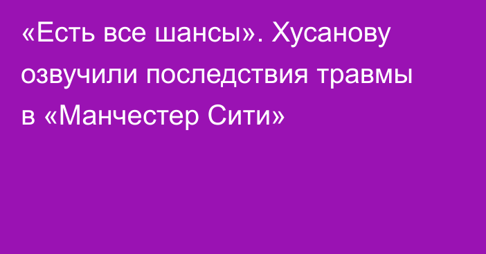 «Есть все шансы». Хусанову озвучили последствия травмы в «Манчестер Сити»
