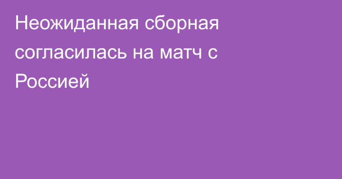 Неожиданная сборная согласилась на матч с Россией