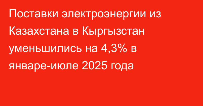 Поставки электроэнергии из Казахстана в Кыргызстан уменьшились на 4,3% в январе-июле 2025 года