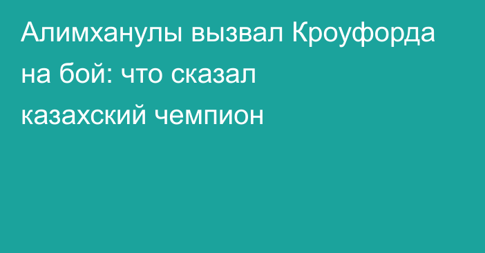 Алимханулы вызвал Кроуфорда на бой: что сказал казахский чемпион
