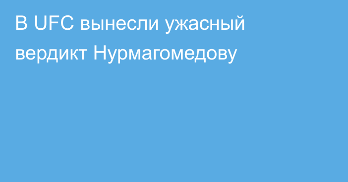 В UFC вынесли ужасный вердикт Нурмагомедову
