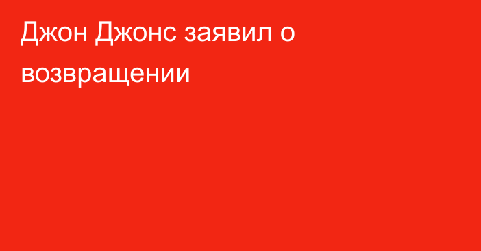 Джон Джонс заявил о возвращении