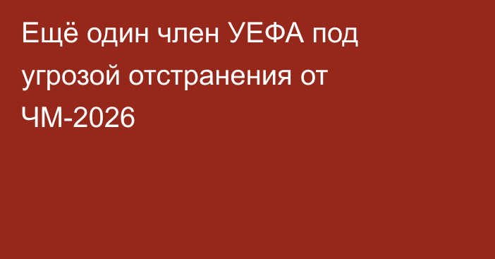 Ещё один член УЕФА под угрозой отстранения от ЧМ-2026