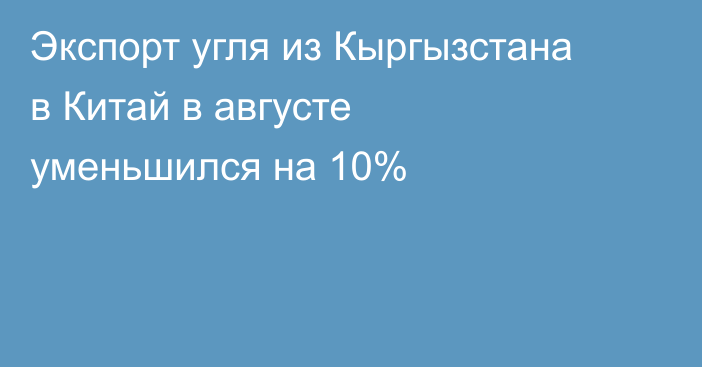 Экспорт угля из Кыргызстана в Китай в августе уменьшился на 10%