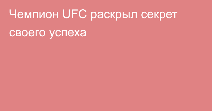 Чемпион UFC раскрыл секрет своего успеха
