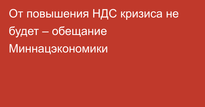 От повышения НДС кризиса не будет – обещание Миннацэкономики