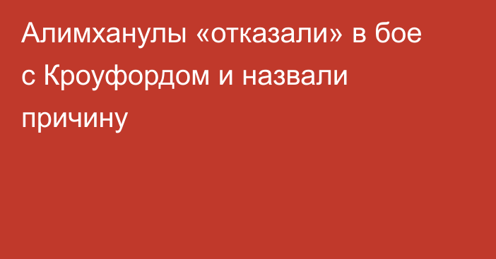 Алимханулы «отказали» в бое с Кроуфордом и назвали причину