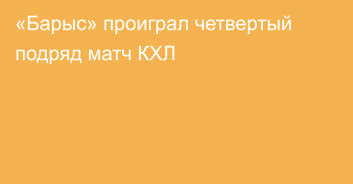 «Барыс» проиграл четвертый подряд матч КХЛ