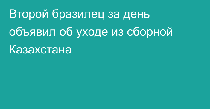 Второй бразилец за день объявил об уходе из сборной Казахстана