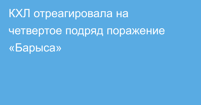 КХЛ отреагировала на четвертое подряд поражение «Барыса»