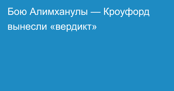 Бою Алимханулы — Кроуфорд вынесли «вердикт»