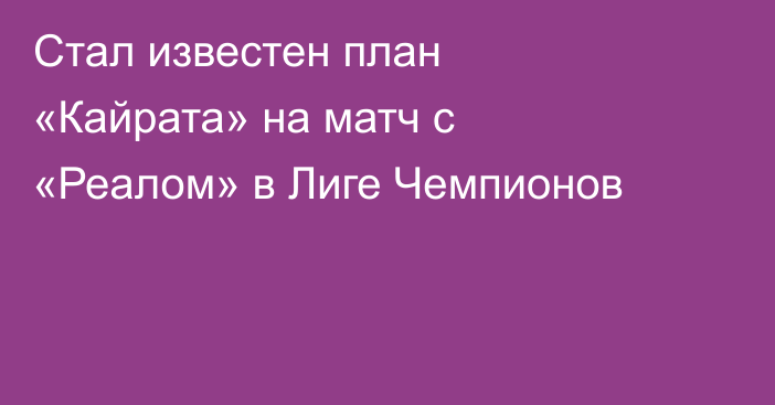 Стал известен план «Кайрата» на матч с «Реалом» в Лиге Чемпионов