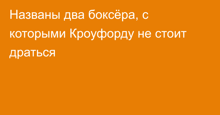 Названы два боксёра, с которыми Кроуфорду не стоит драться
