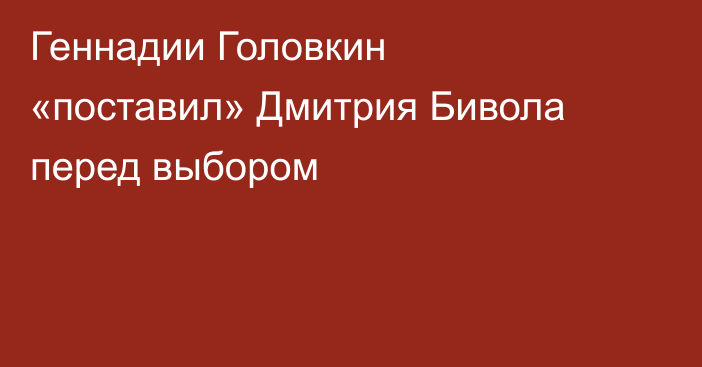 Геннадии Головкин «поставил» Дмитрия Бивола перед выбором