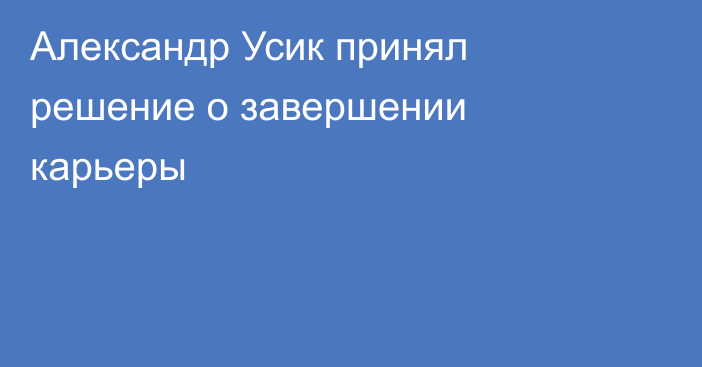 Александр Усик принял решение о завершении карьеры