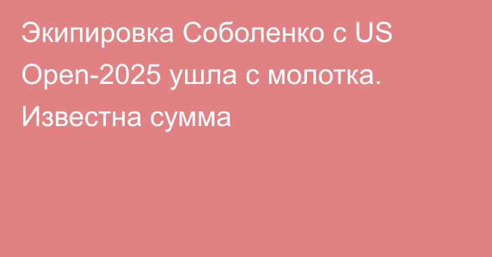 Экипировка Соболенко с US Open-2025 ушла с молотка. Известна сумма