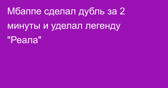 Мбаппе сделал дубль за 2 минуты и уделал легенду 