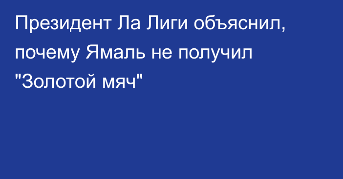 Президент Ла Лиги объяснил, почему Ямаль не получил 