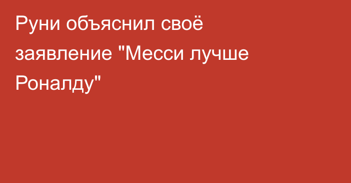 Руни объяснил своё заявление 