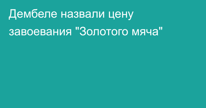 Дембеле назвали цену завоевания 